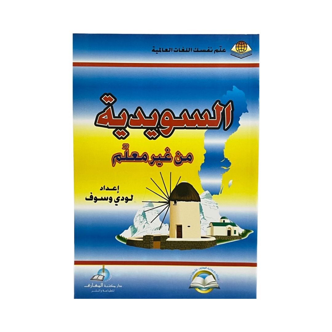 السويدية من غير معلم