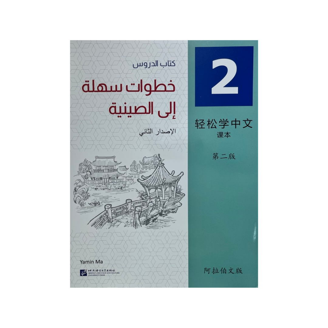 خطوات سهلة إلى الصينية الجزء الثاني: كتاب الدروس (2)