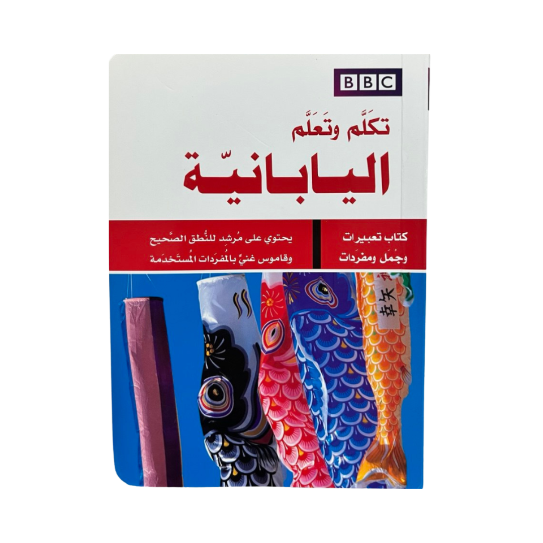 BBC تكلم وتعلم اليابانية