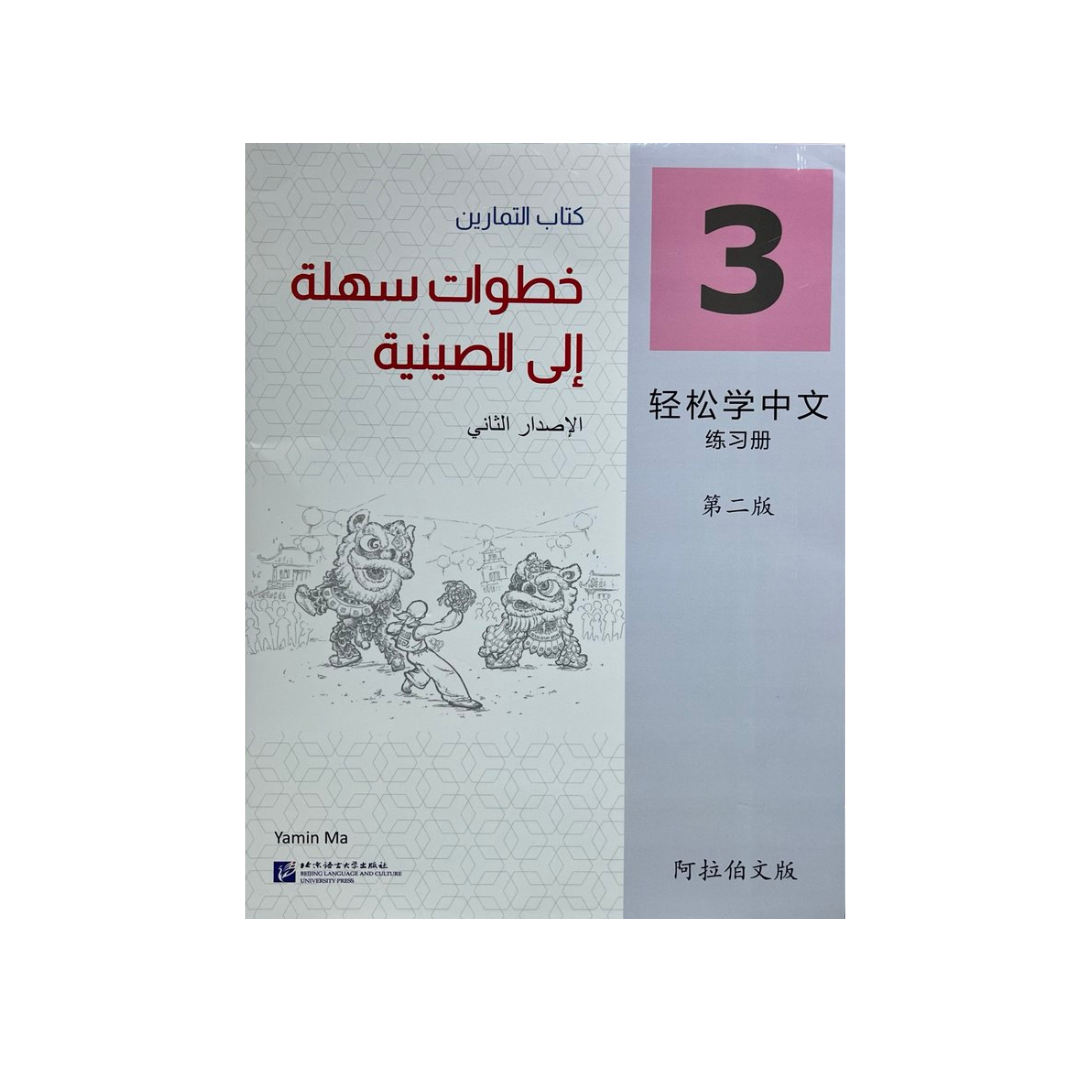 خطوات سهلة إلى الصينية كتاب التمارين (3)