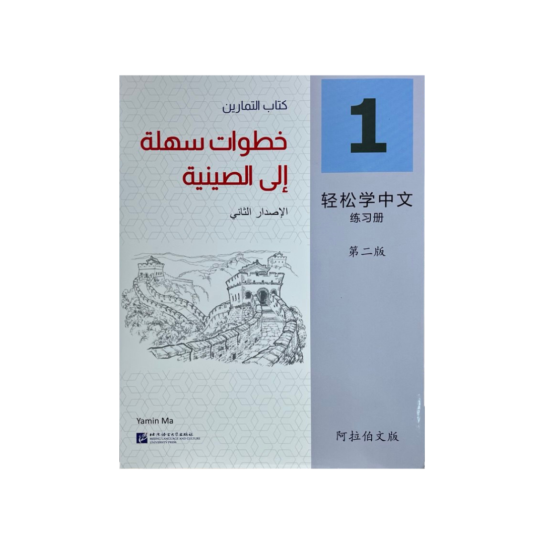خطوات سهلة إلى الصينية كتاب التمارين (1)
