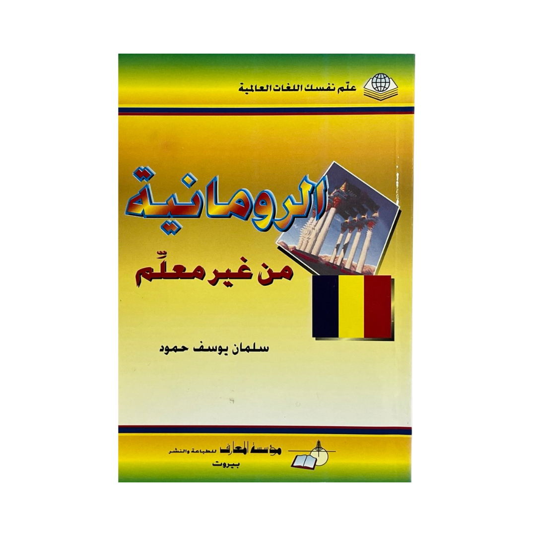 الرومانية من غير معلم