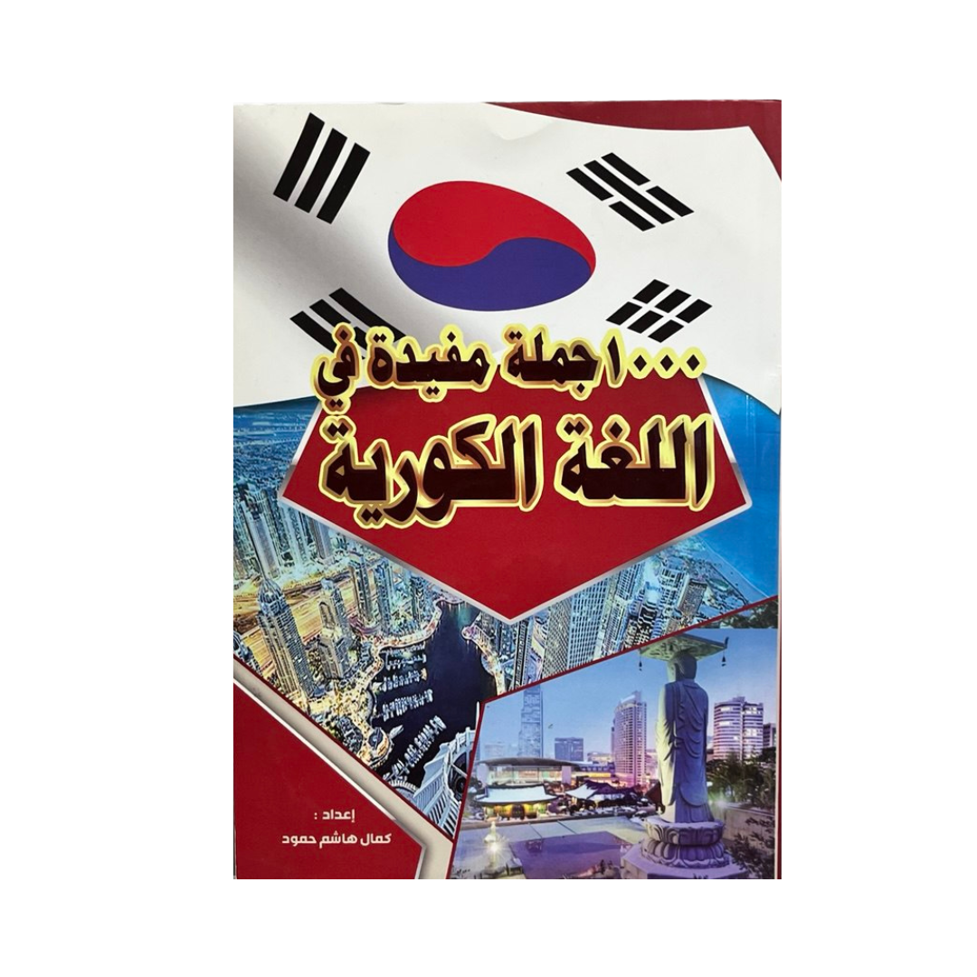 ألف جملة مفيدة في اللغة الكورية