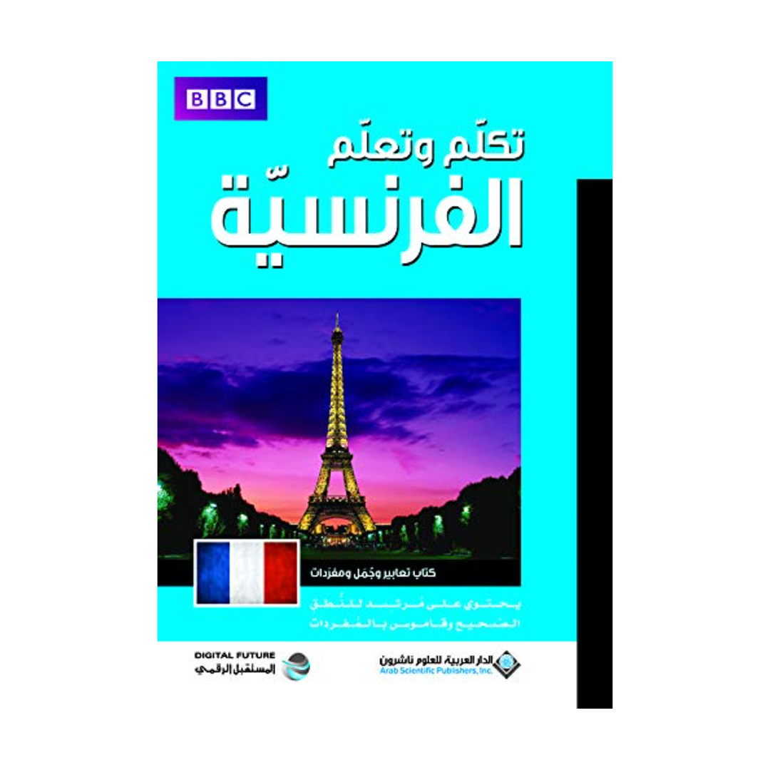 تكلم وتعلم الفرنسية - BBC