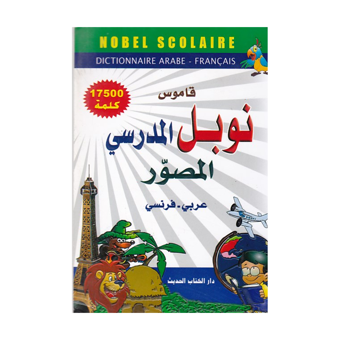 قاموس نوبل المدرسي المصور عربي-فرنسي