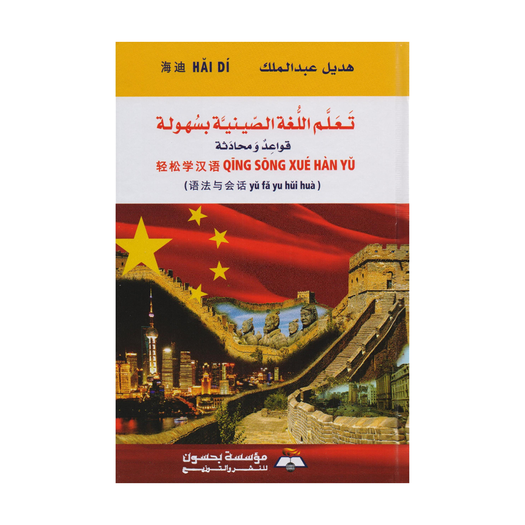 تعلم اللغة الصينية بسهولة