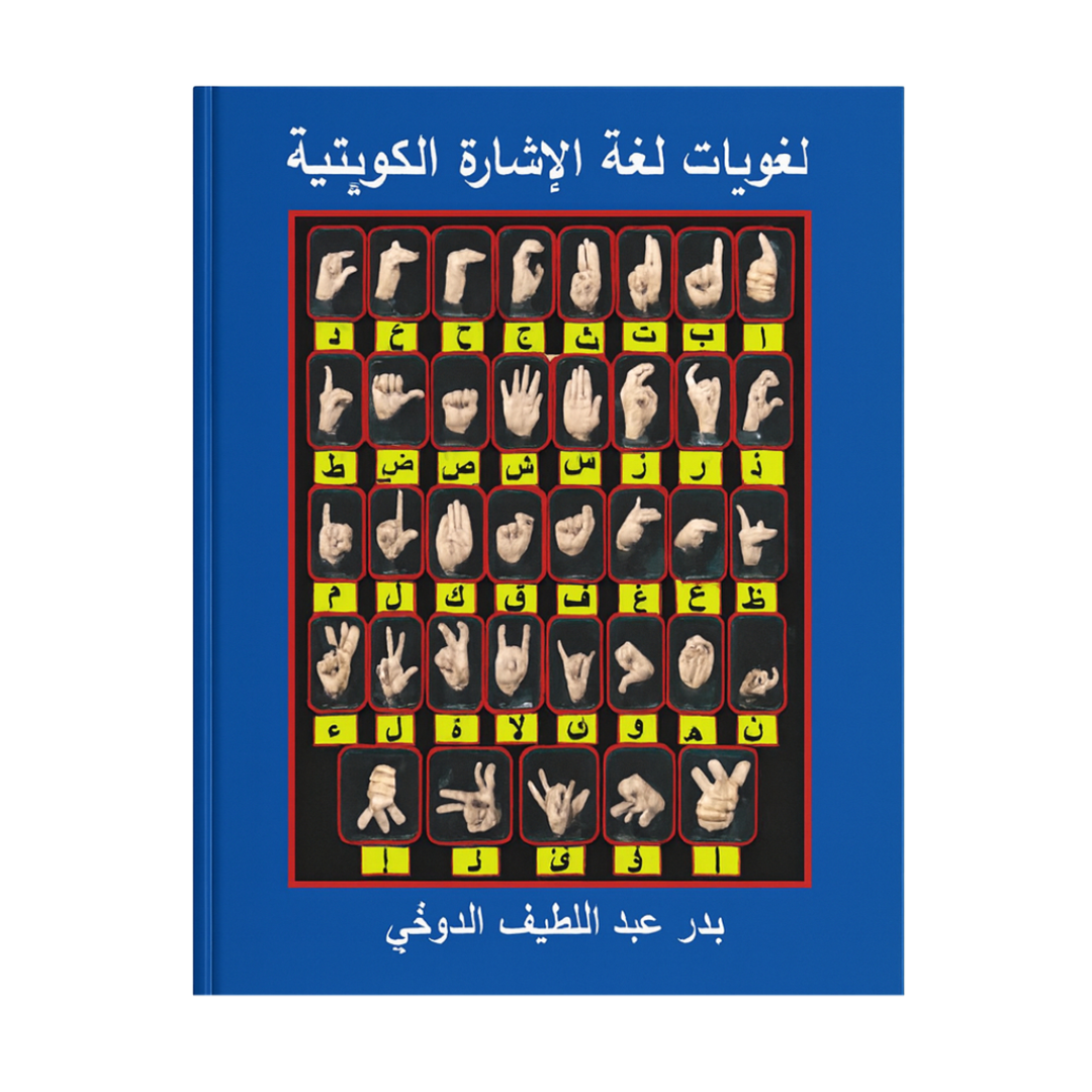 لغويات لغة الإشارة الكويتية