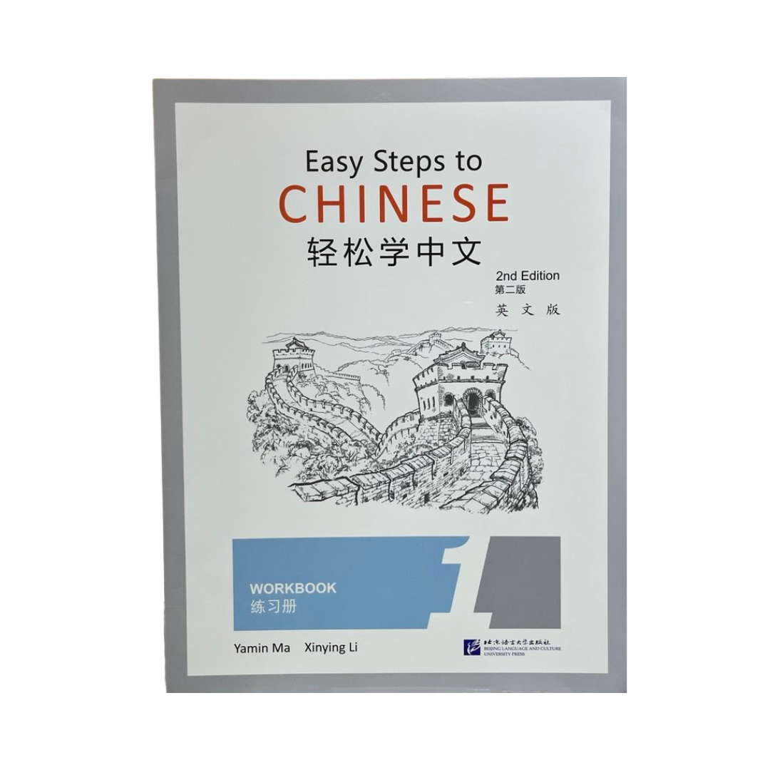 Easy Steps to Chinese Workbook 1