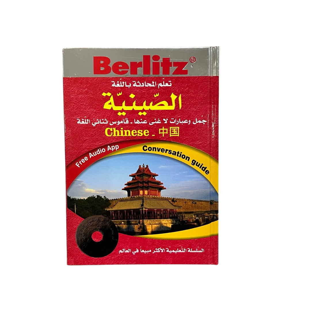 دليل المحادثة باللغة الصينية (جمل وعبارات لا غنى عنها - قاموس ثنائي اللغة)