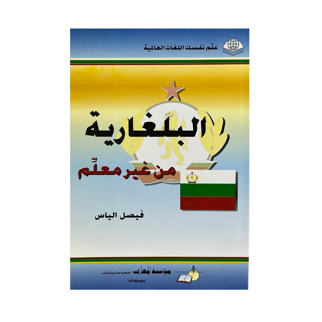 البلغارية من غير معلم