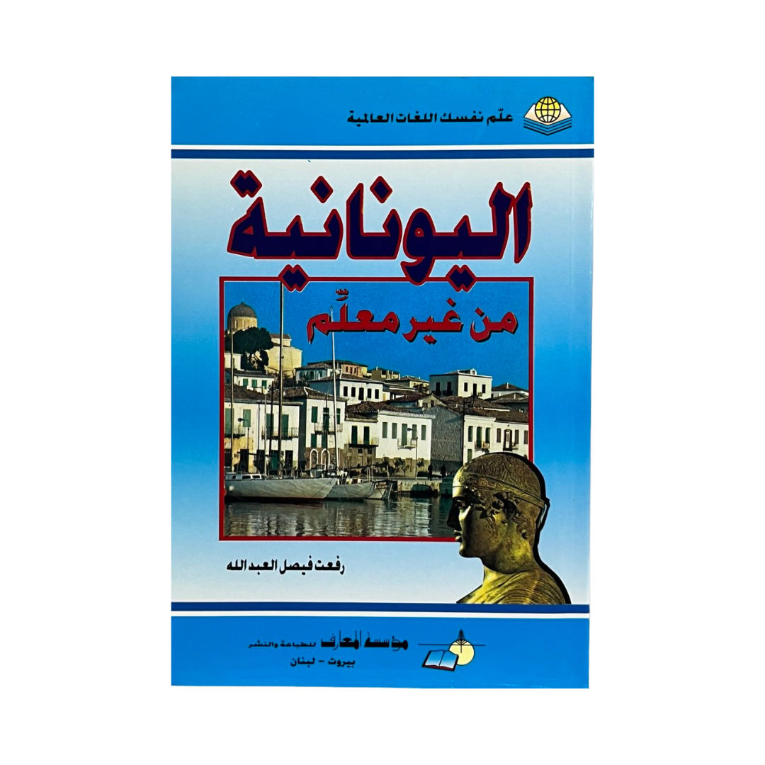 اليونانية من غير معلم