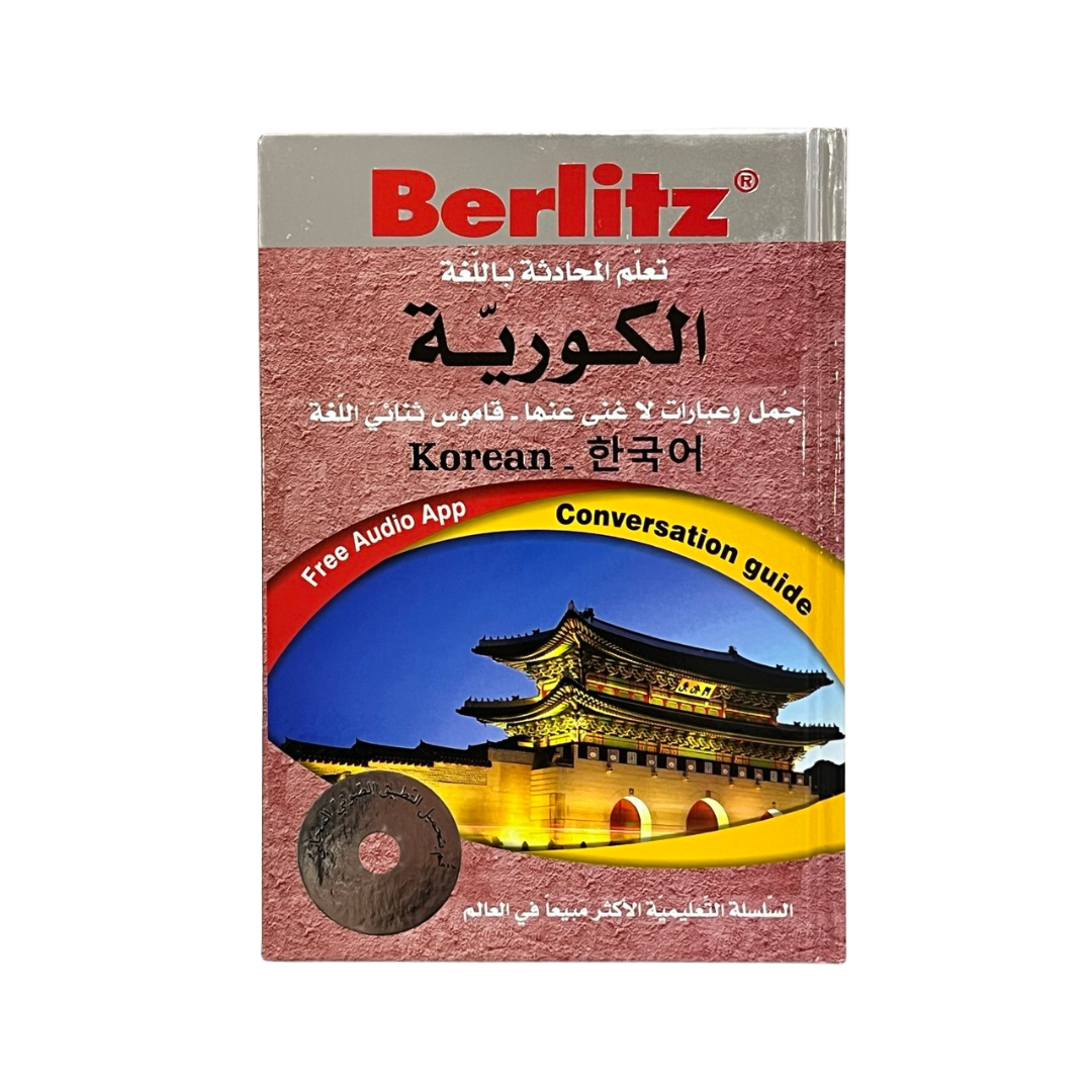 تعلم المحادثة باللغة الكورية