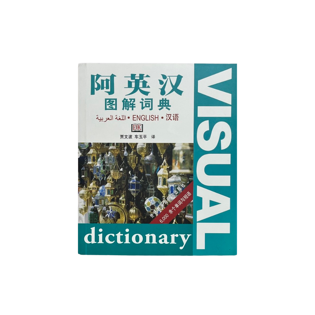 DK Visual Trilingual Dictionary: Arabic, English & Chinese